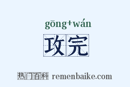 攻完是什么意思的图片